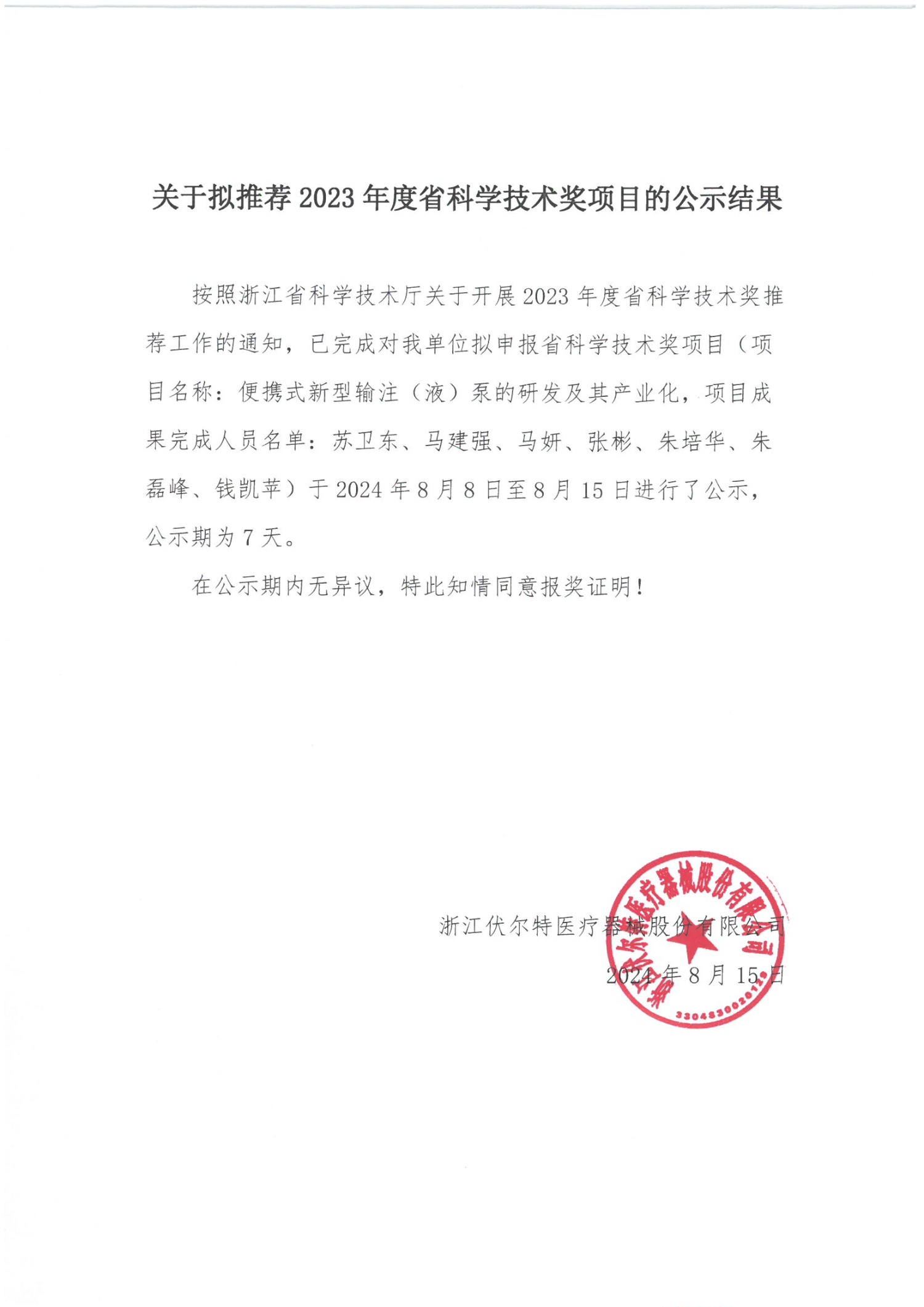 08.13關于擬推薦2023年度科學技術獎項目的公示結果