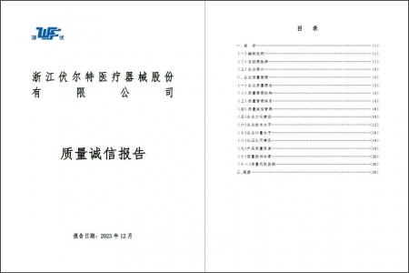 浙江伏爾特醫療器械股份有限公司質量誠信報告（2023.12）