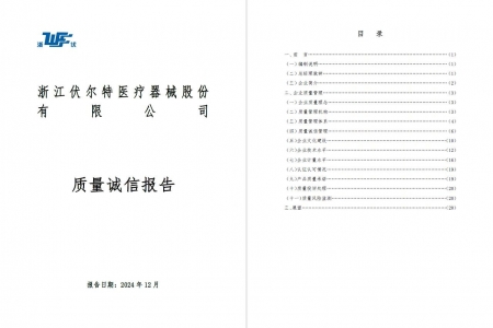 浙江伏爾特醫療器械股份有限公司質量誠信報告（2024.12）