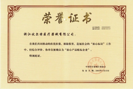 China Medical Device Industry Association "Trustworthy Product Labeling Enterprise"